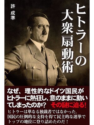 cover image of ヒトラーの大衆扇動術